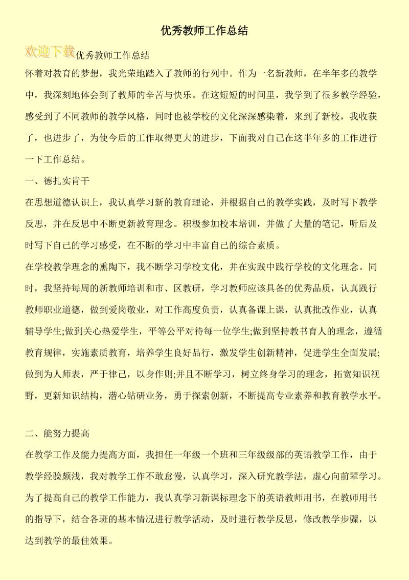 优秀教师工作总结.doc_第1页