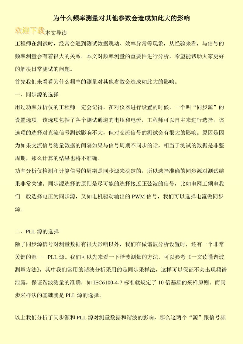 为什么频率测量对其他参数会造成如此大的影响.doc_第1页