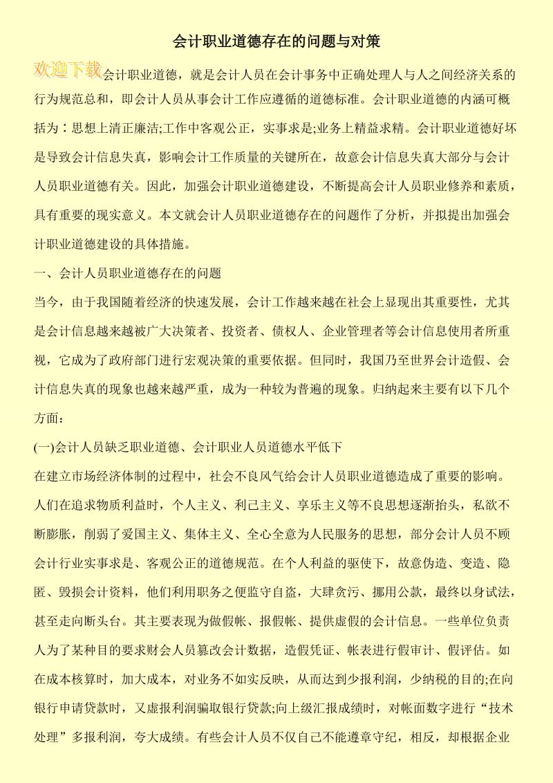 会计职业道德存在的问题与对策.doc_第1页