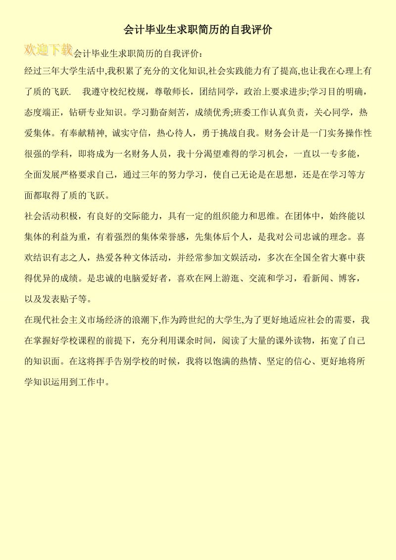 会计毕业生求职简历的自我评价.doc_第1页