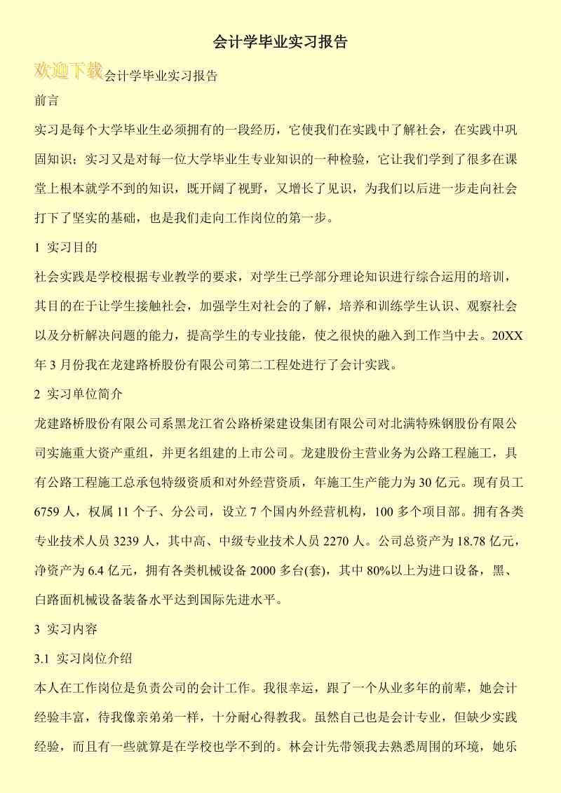 会计学毕业实习报告.doc_第1页