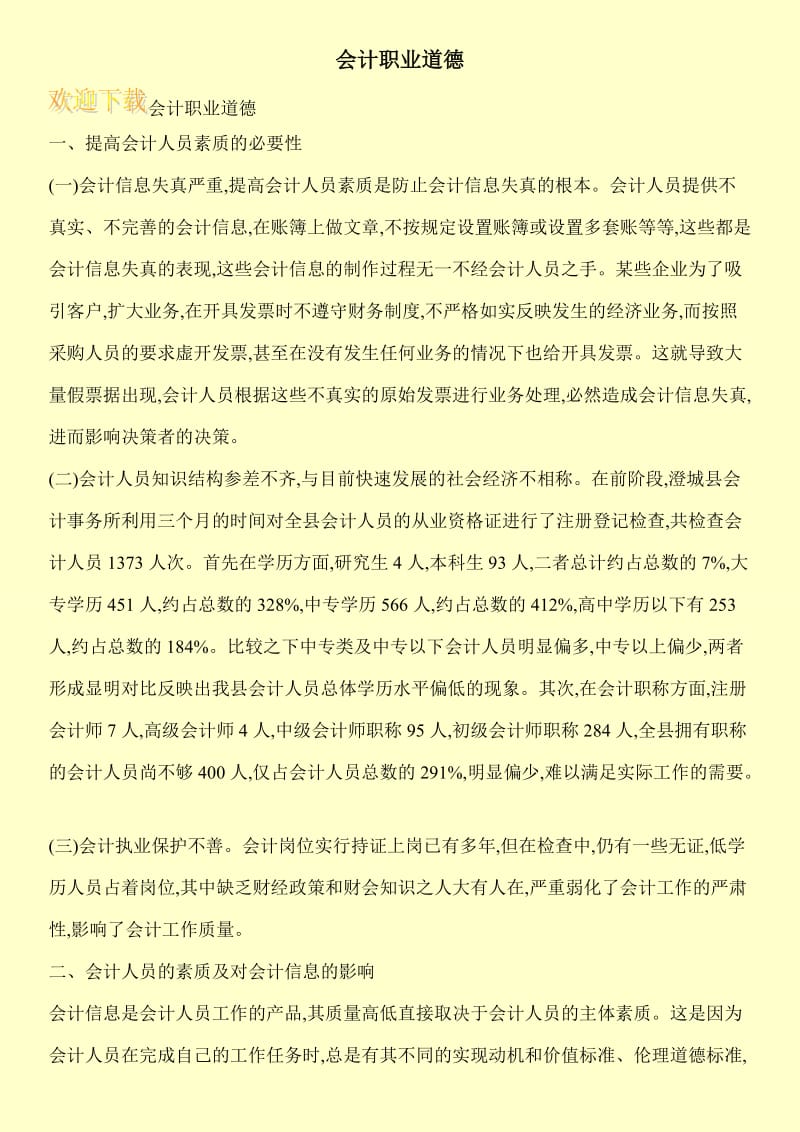 会计职业道德.doc_第1页