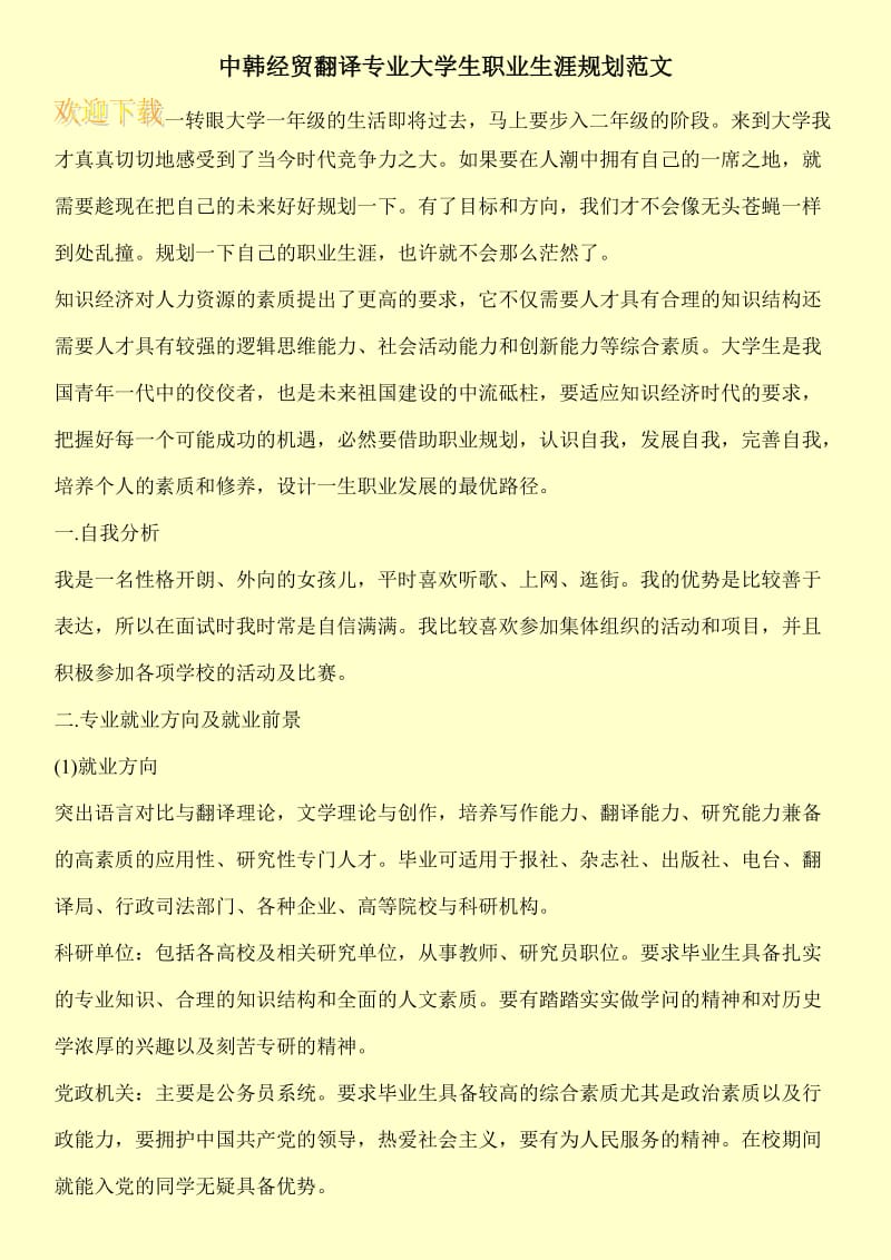 中韩经贸翻译专业大学生职业生涯规划范文.doc_第1页