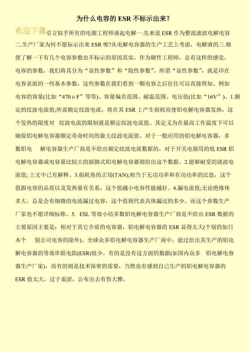 为什么电容的ESR不标示出来？.doc_第1页