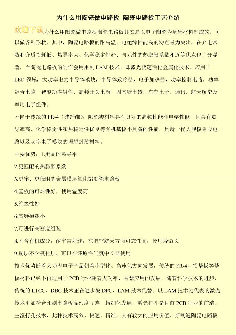 为什么用陶瓷做电路板_陶瓷电路板工艺介绍.doc_第1页