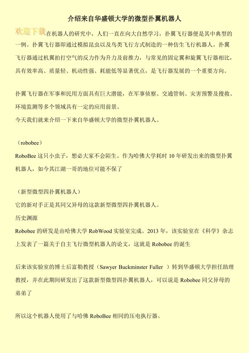 介绍来自华盛顿大学的微型扑翼机器人.doc_第1页