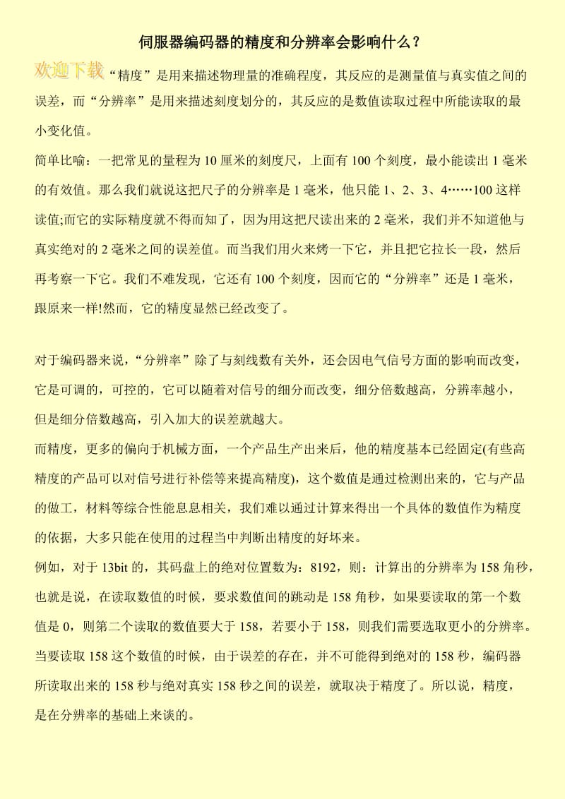 伺服器编码器的精度和分辨率会影响什么？.doc_第1页