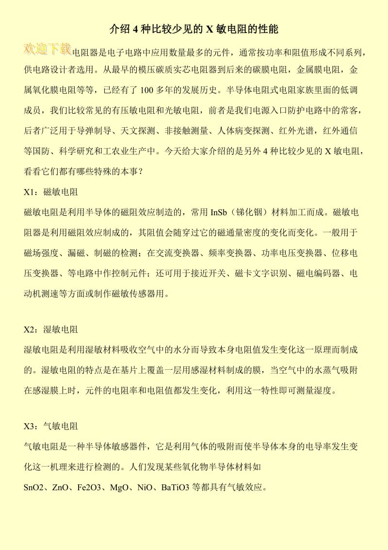 介绍4种比较少见的X敏电阻的性能.doc_第1页