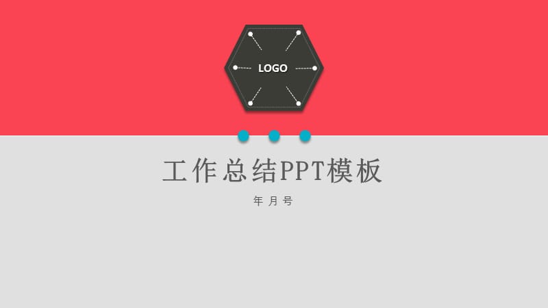 简约扁平化工作总结PPT模板.pptx_第1页