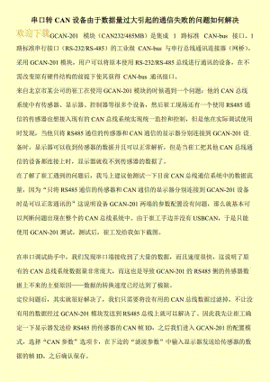 串口转CAN设备由于数据量过大引起的通信失败的问题如何解决.doc