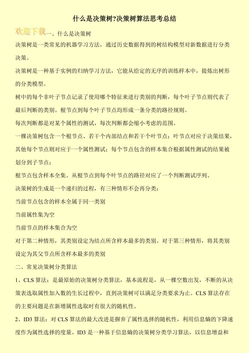 什么是决策树-决策树算法思考总结.doc_第1页