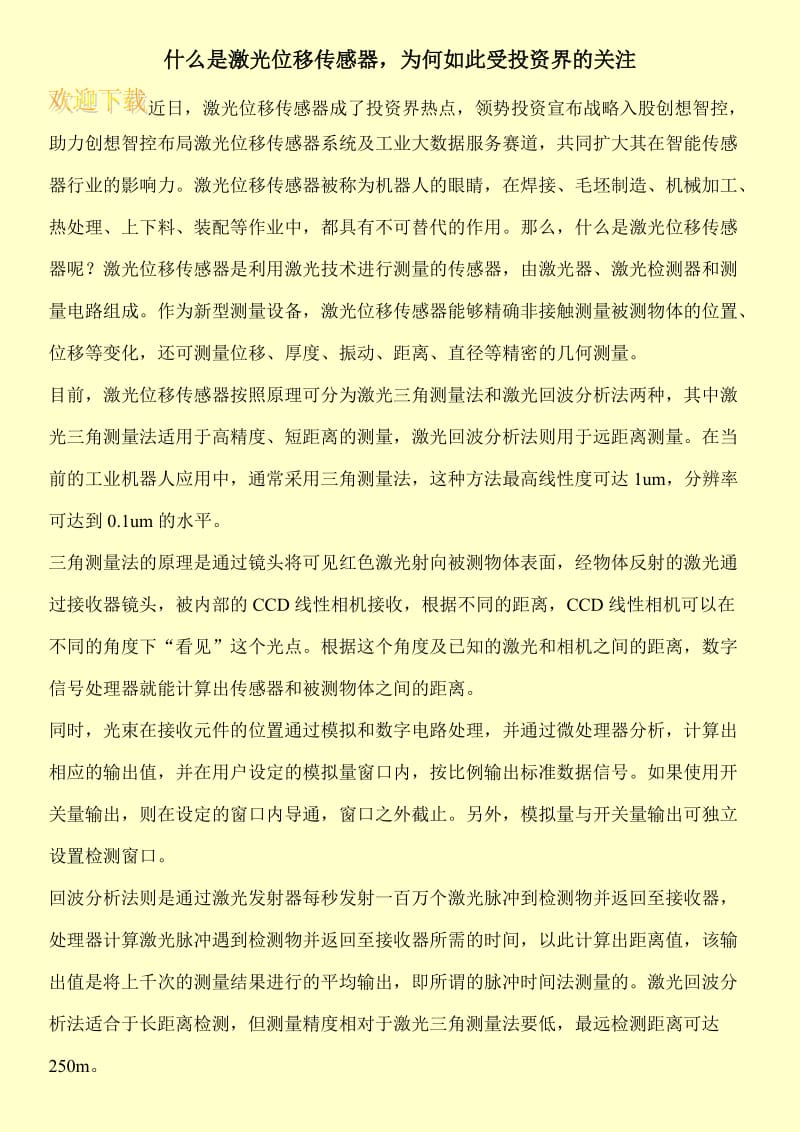 什么是激光位移传感器，为何如此受投资界的关注.doc_第1页