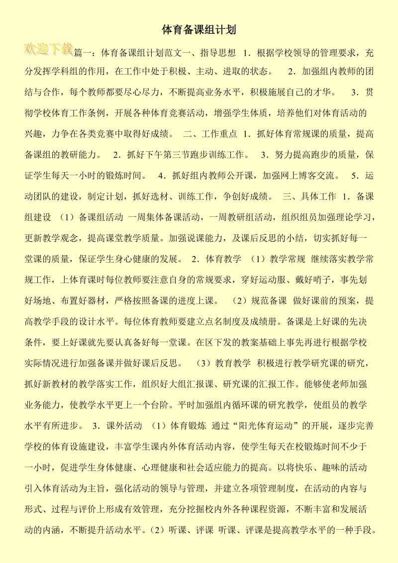 体育备课组计划.doc_第1页