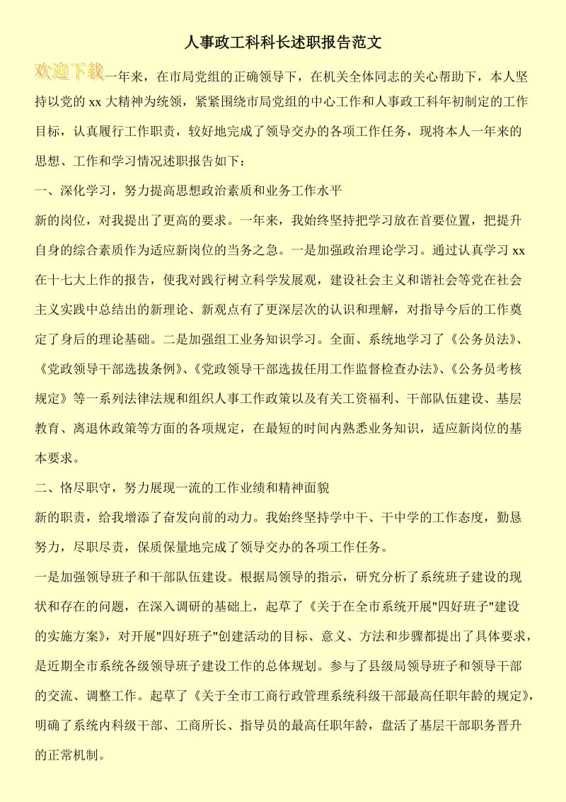 人事政工科科长述职报告范文.doc_第1页