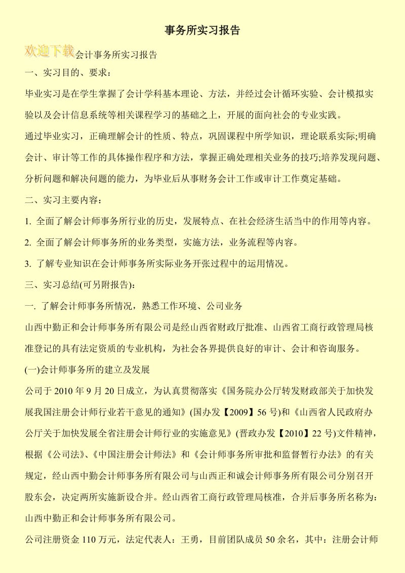 事务所实习报告.doc_第1页