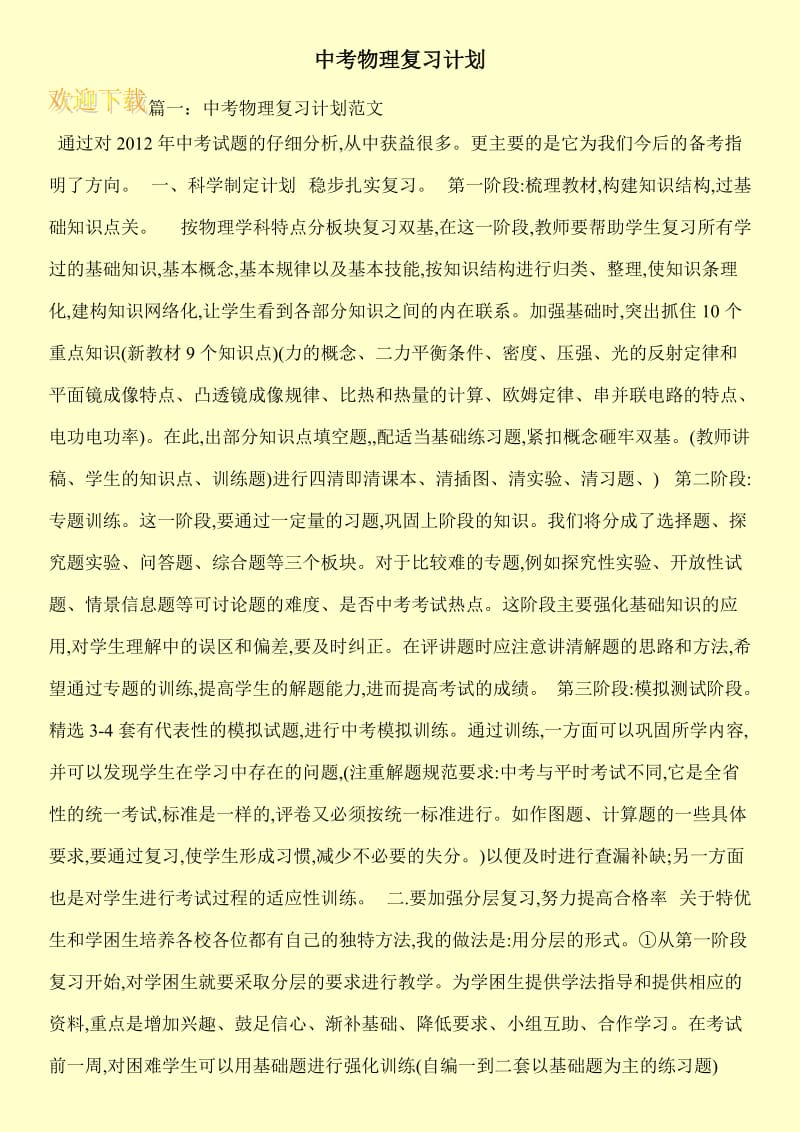 中考物理复习计划.doc_第1页