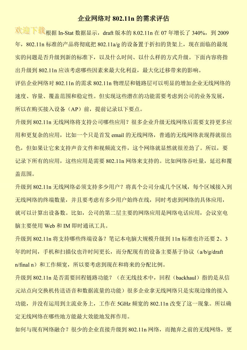 企业网络对802.11n的需求评估.doc_第1页