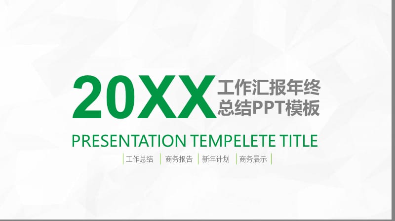 绿色环保工作汇报ppt.pptx_第1页