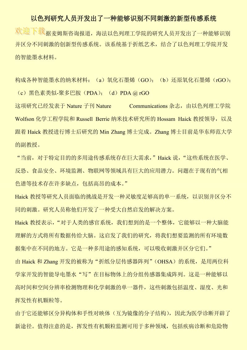 以色列研究人员开发出了一种能够识别不同刺激的新型传感系统.doc_第1页