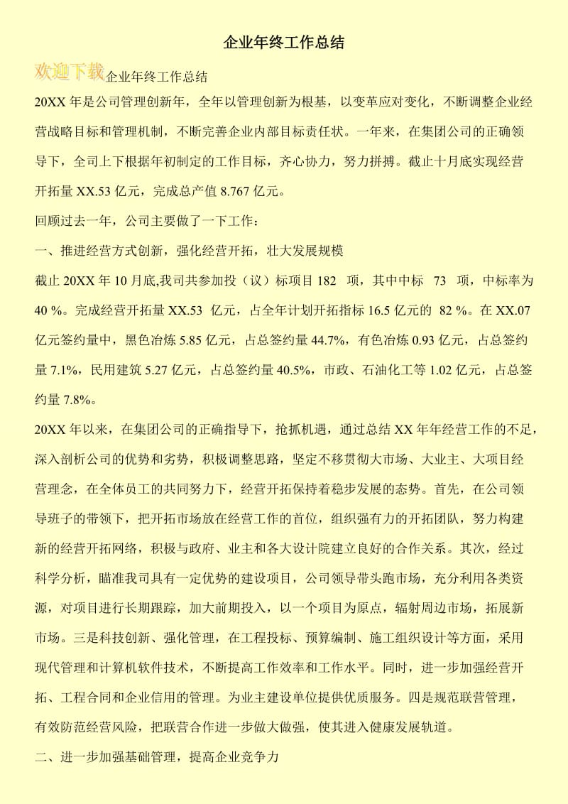 企业年终工作总结.doc_第1页