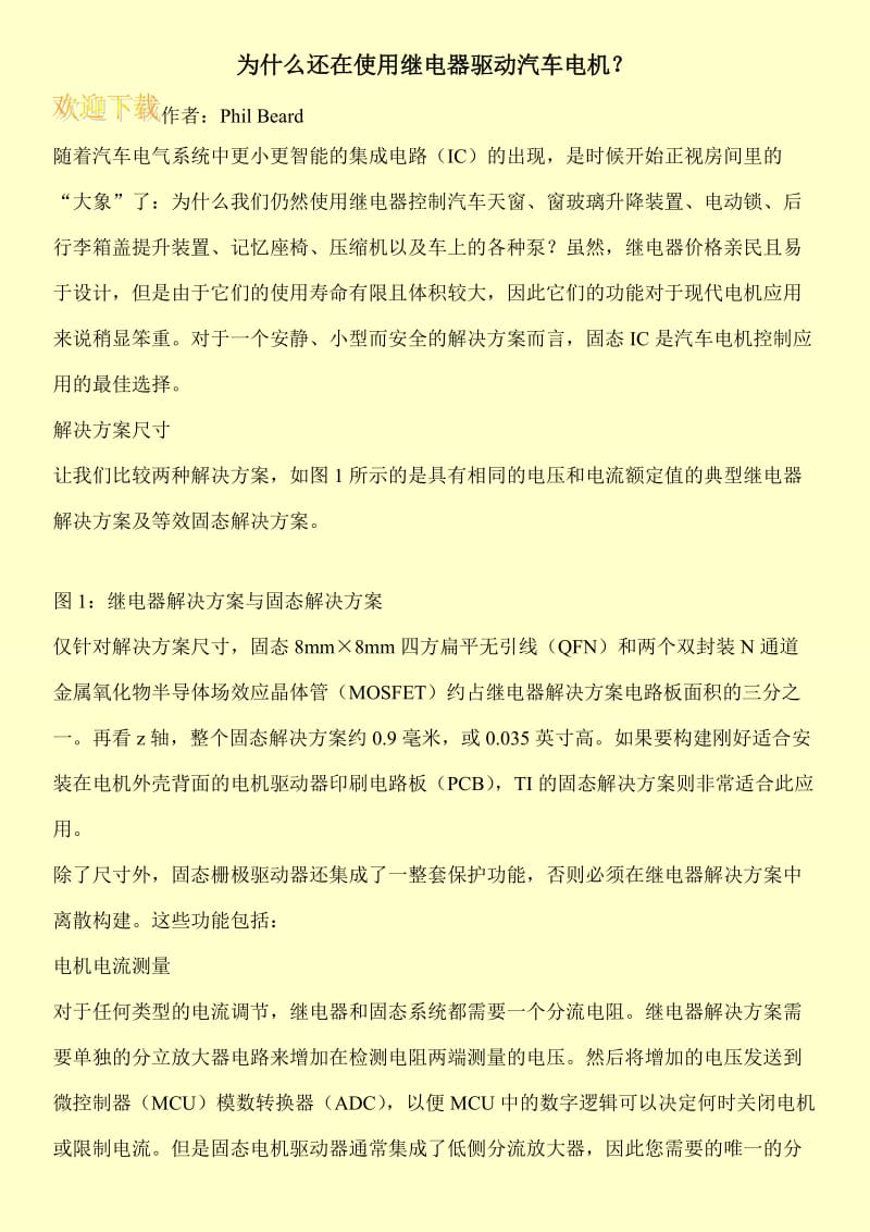 为什么还在使用继电器驱动汽车电机？.doc_第1页