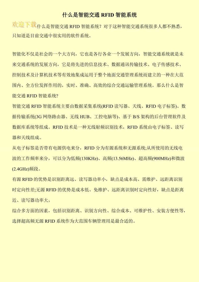 什么是智能交通RFID智能系统.doc_第1页