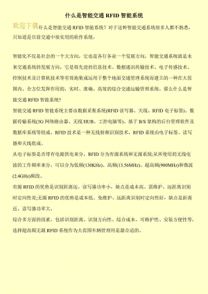 什么是智能交通RFID智能系统.doc