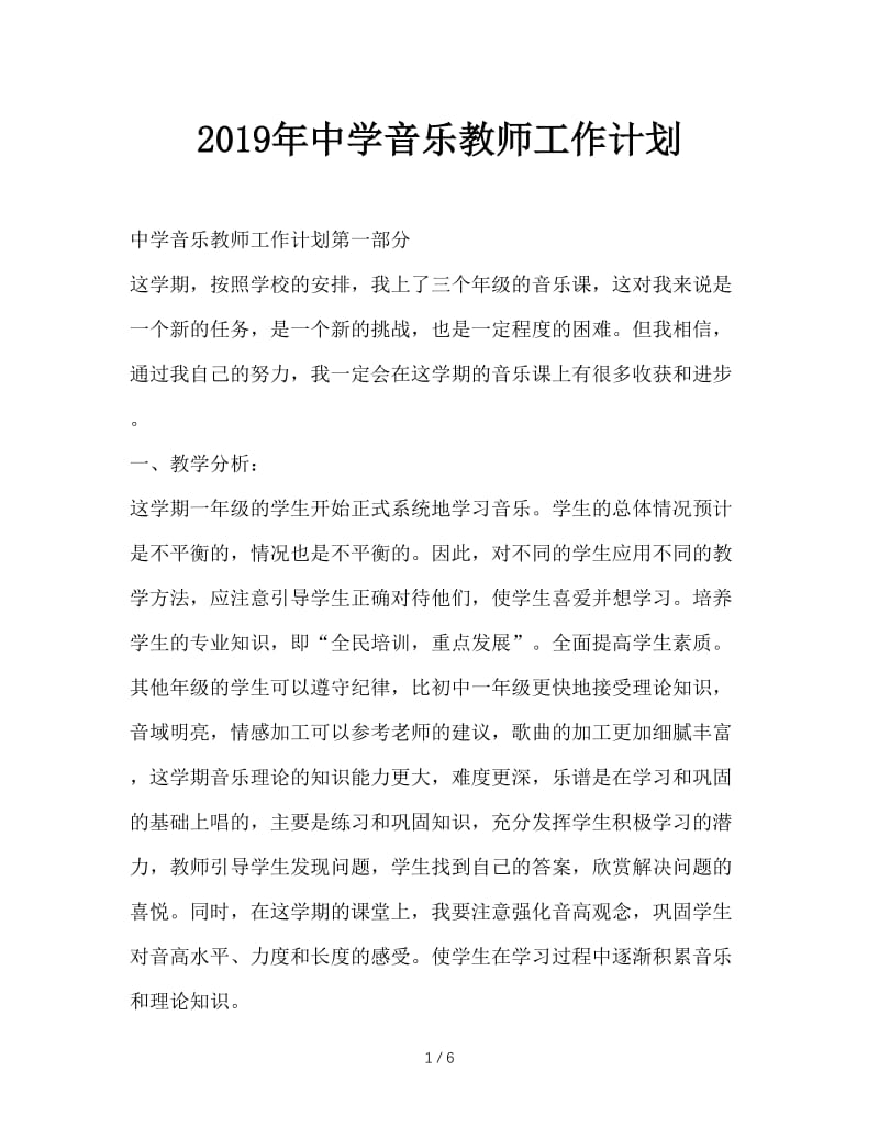 最新（工作计划）之2019年中学音乐教师工作计划.DOC_第1页