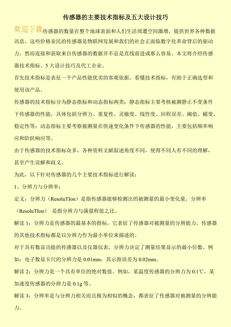 传感器的主要技术指标及五大设计技巧.doc_第1页