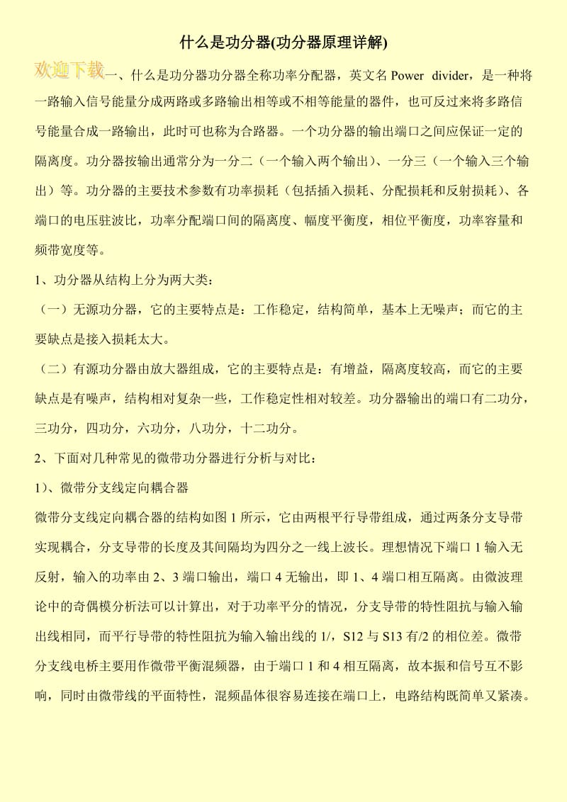 什么是功分器(功分器原理详解).doc_第1页