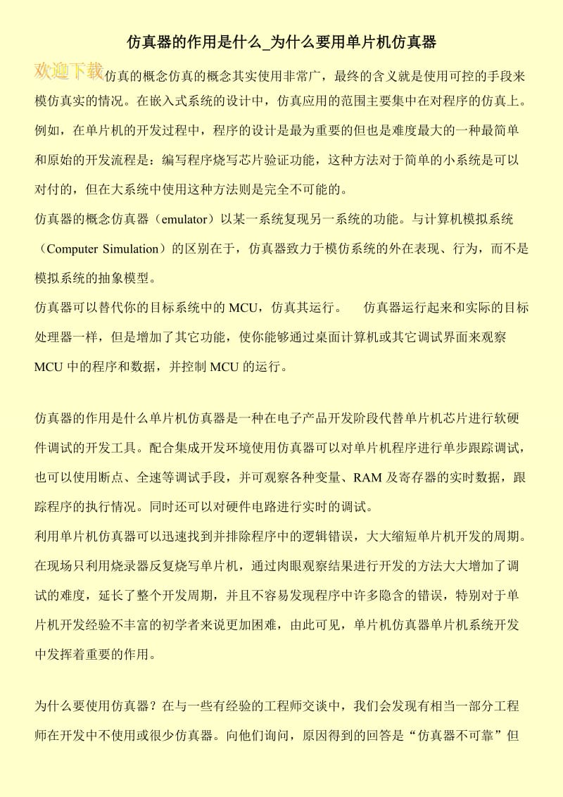 仿真器的作用是什么_为什么要用单片机仿真器.doc_第1页