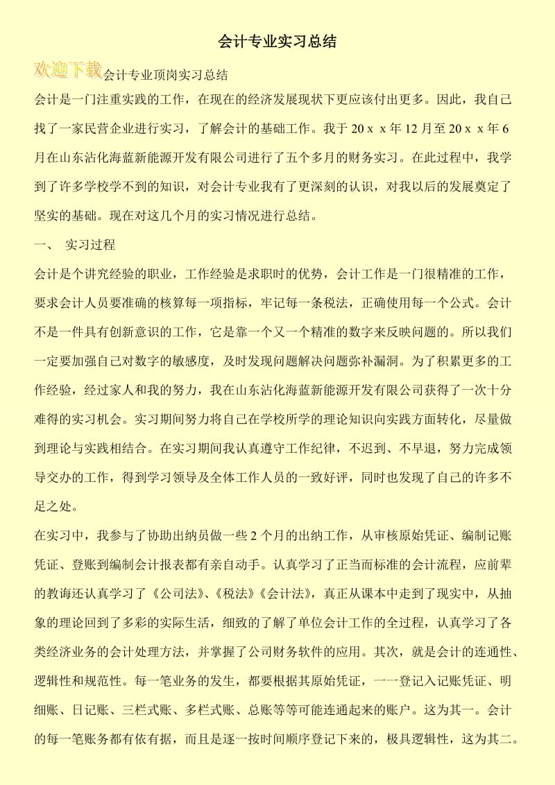 会计专业实习总结.doc_第1页