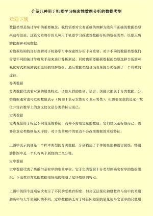 介绍几种用于机器学习探索性数据分析的数据类型.doc