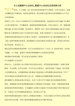 什么是数据中心自动化_数据中心自动化及其优势介绍.doc