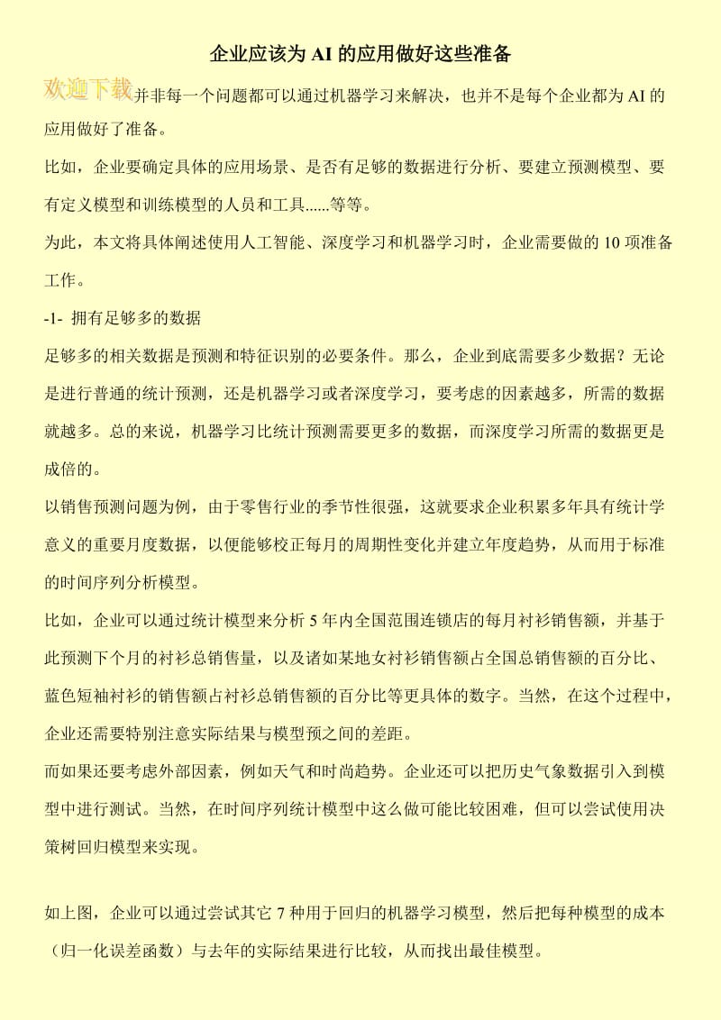 企业应该为AI的应用做好这些准备.doc_第1页