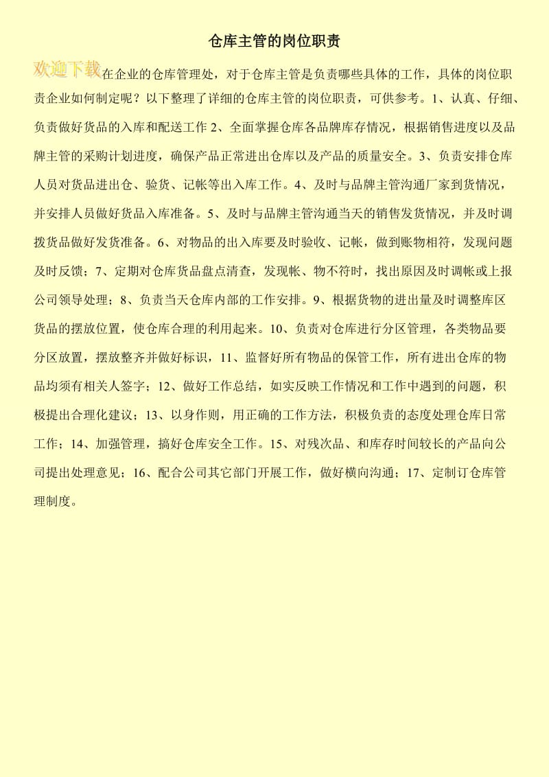 仓库主管的岗位职责.doc_第1页