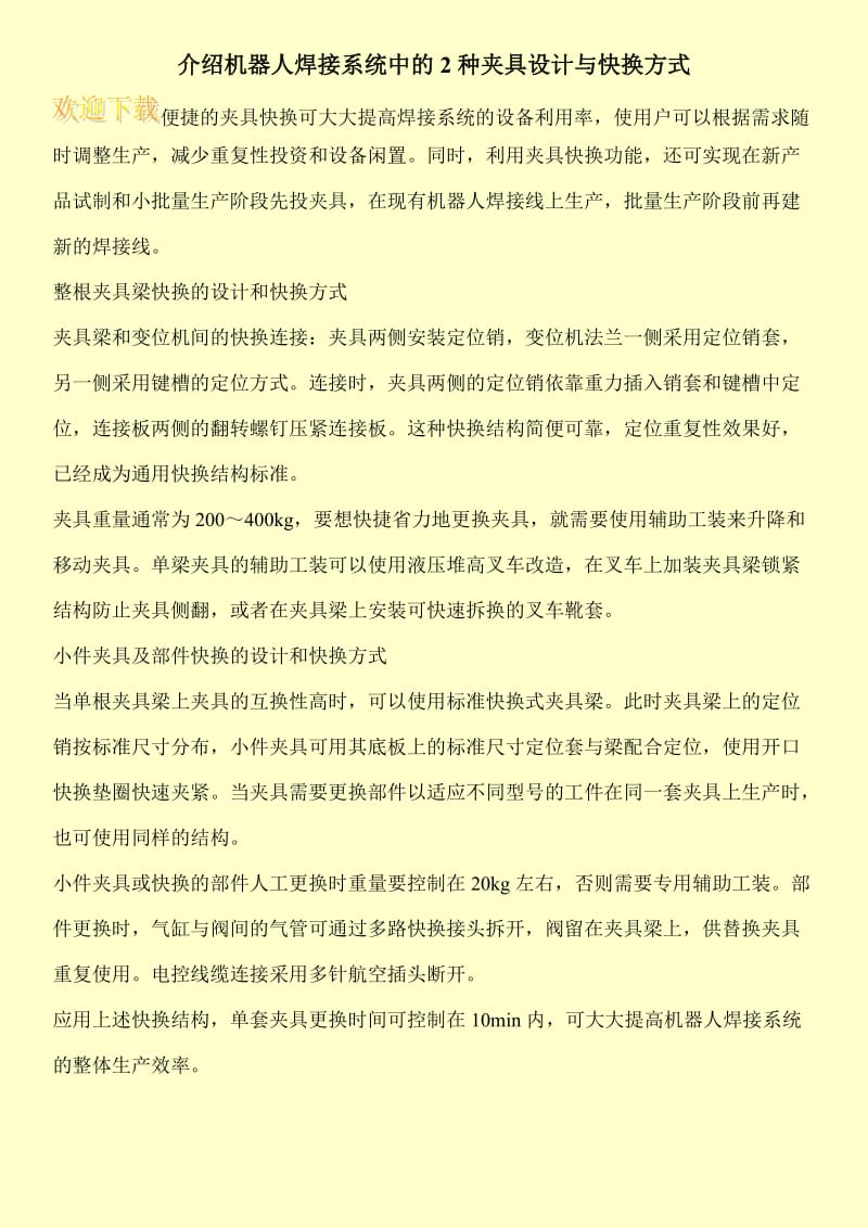 介绍机器人焊接系统中的2种夹具设计与快换方式.doc_第1页