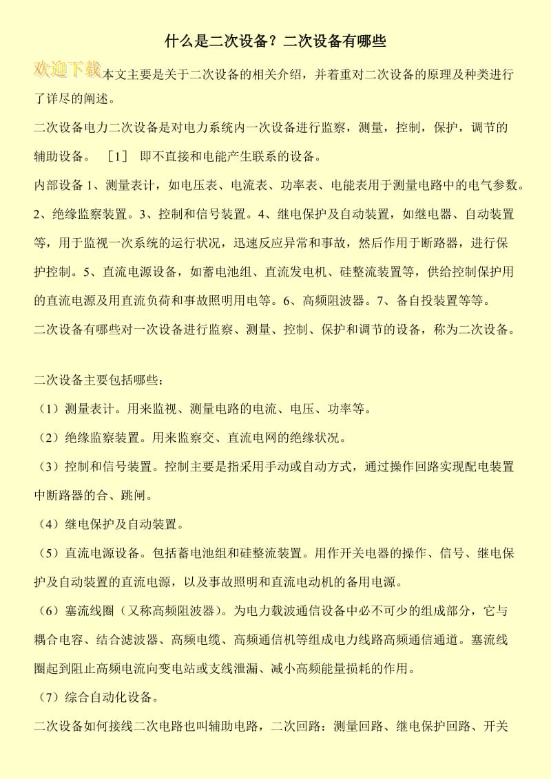 什么是二次设备？二次设备有哪些.doc_第1页