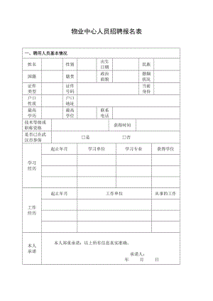 物业中心人员招聘报名表.doc