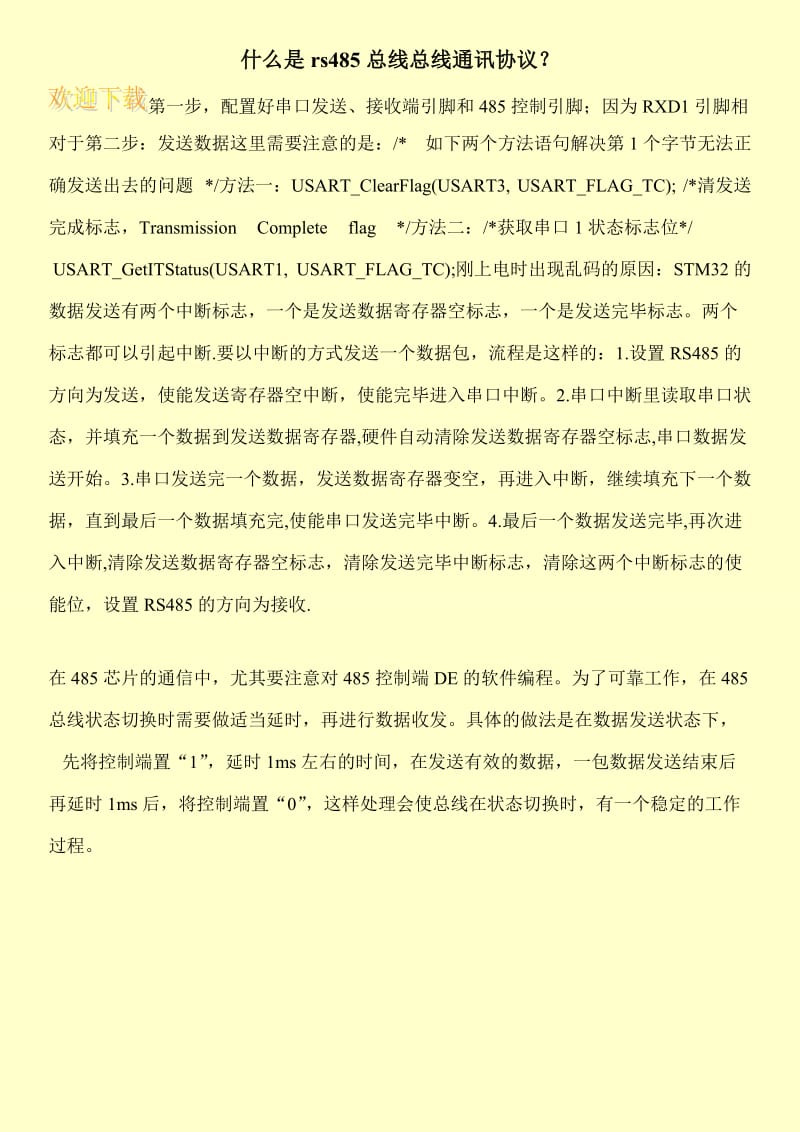 什么是rs485总线总线通讯协议？.doc_第1页