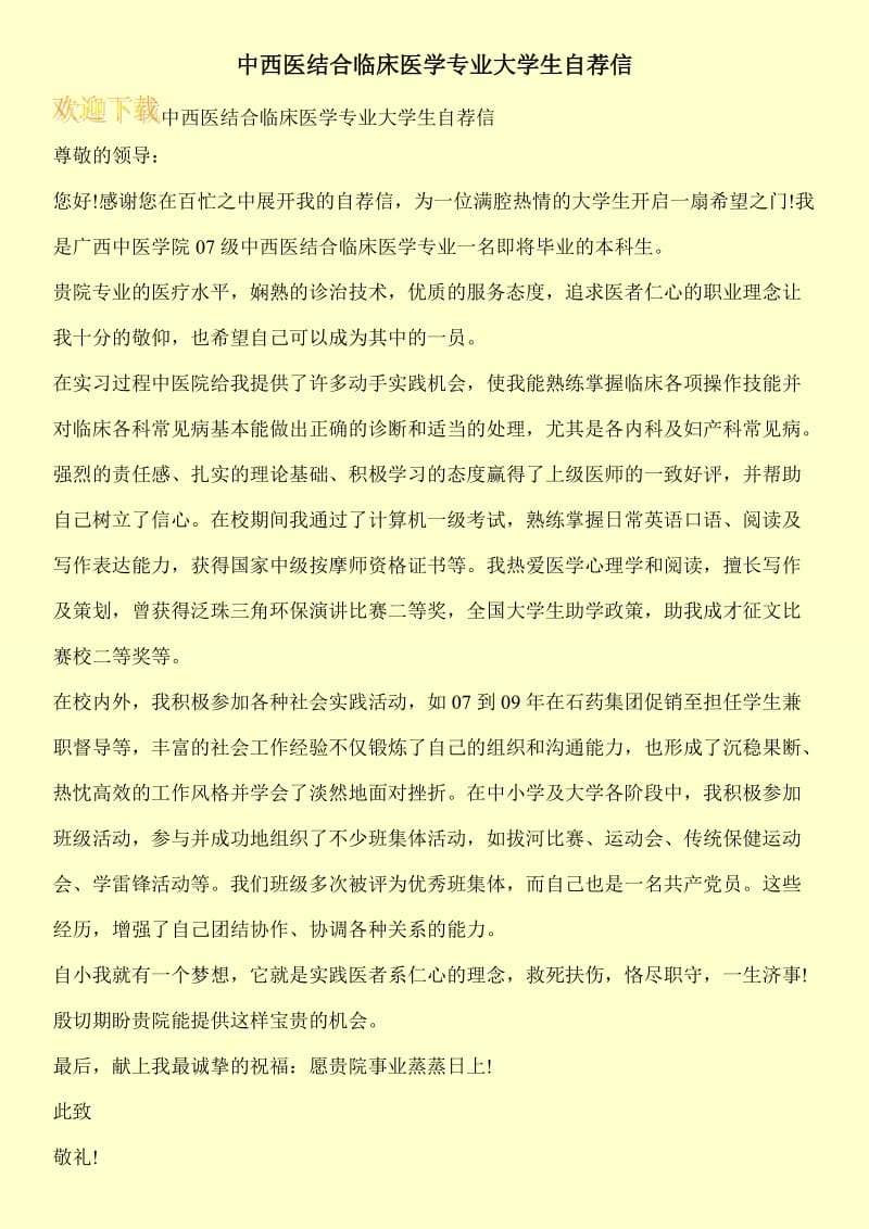 中西医结合临床医学专业大学生自荐信.doc_第1页