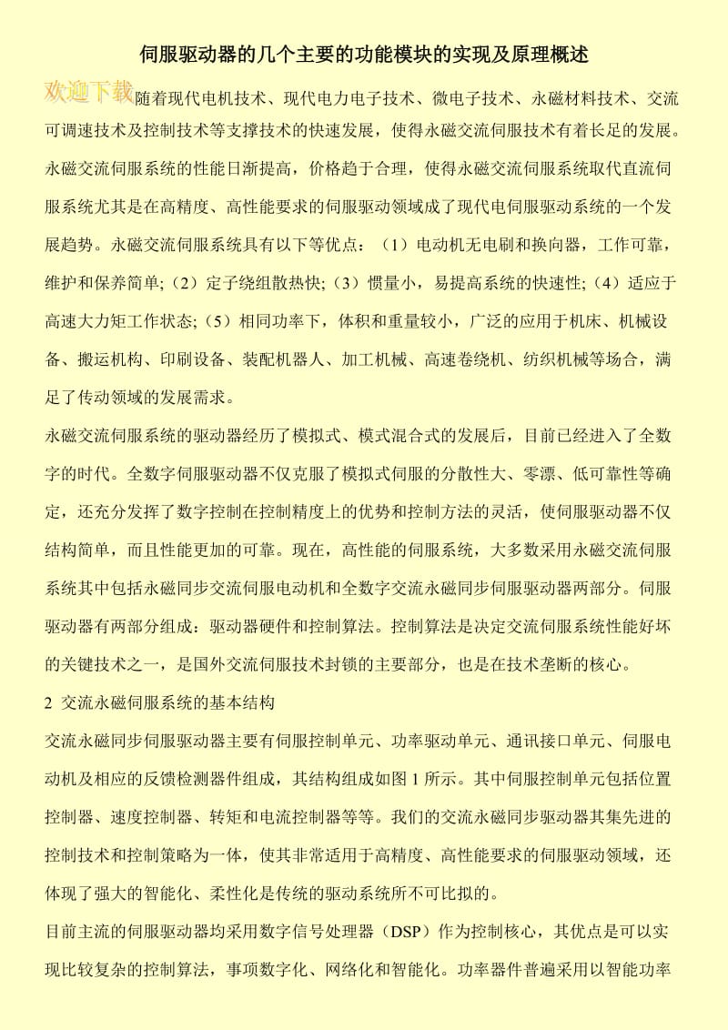 伺服驱动器的几个主要的功能模块的实现及原理概述.doc_第1页