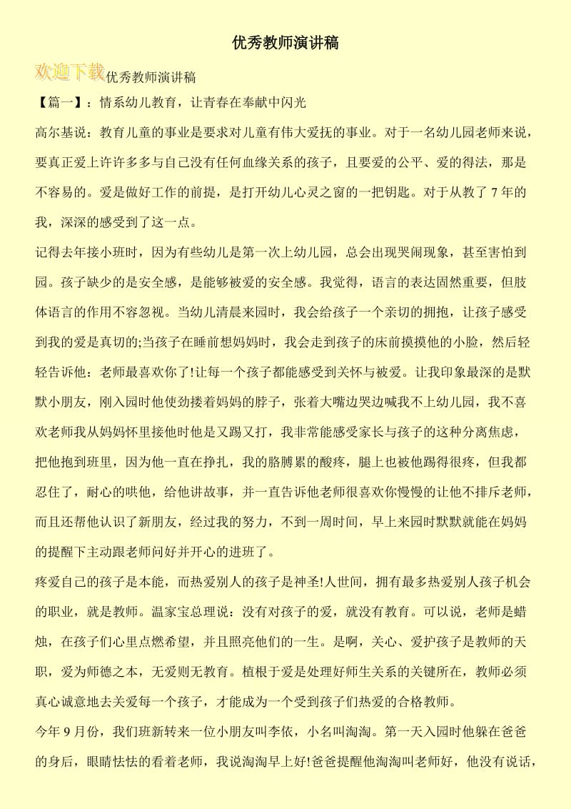 优秀教师演讲稿.doc_第1页