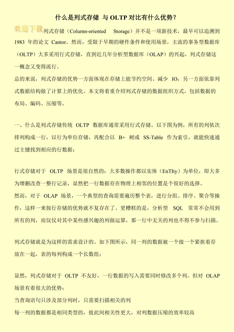 什么是列式存储 与OLTP对比有什么优势？.doc_第1页