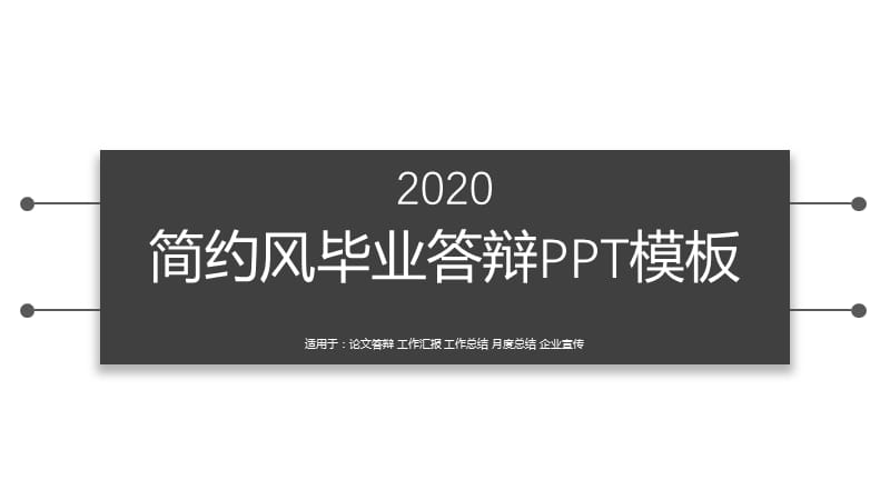 简洁黑白论文答辩PPT模板.pptx_第1页