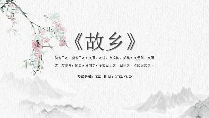 人教版初九年级语文《故乡》PPT课件.pptx_第1页