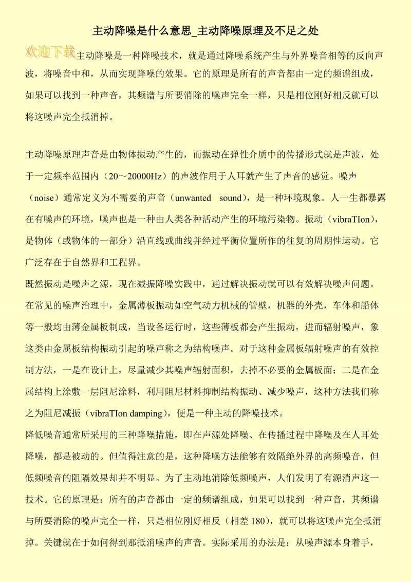 主动降噪是什么意思_主动降噪原理及不足之处.doc_第1页