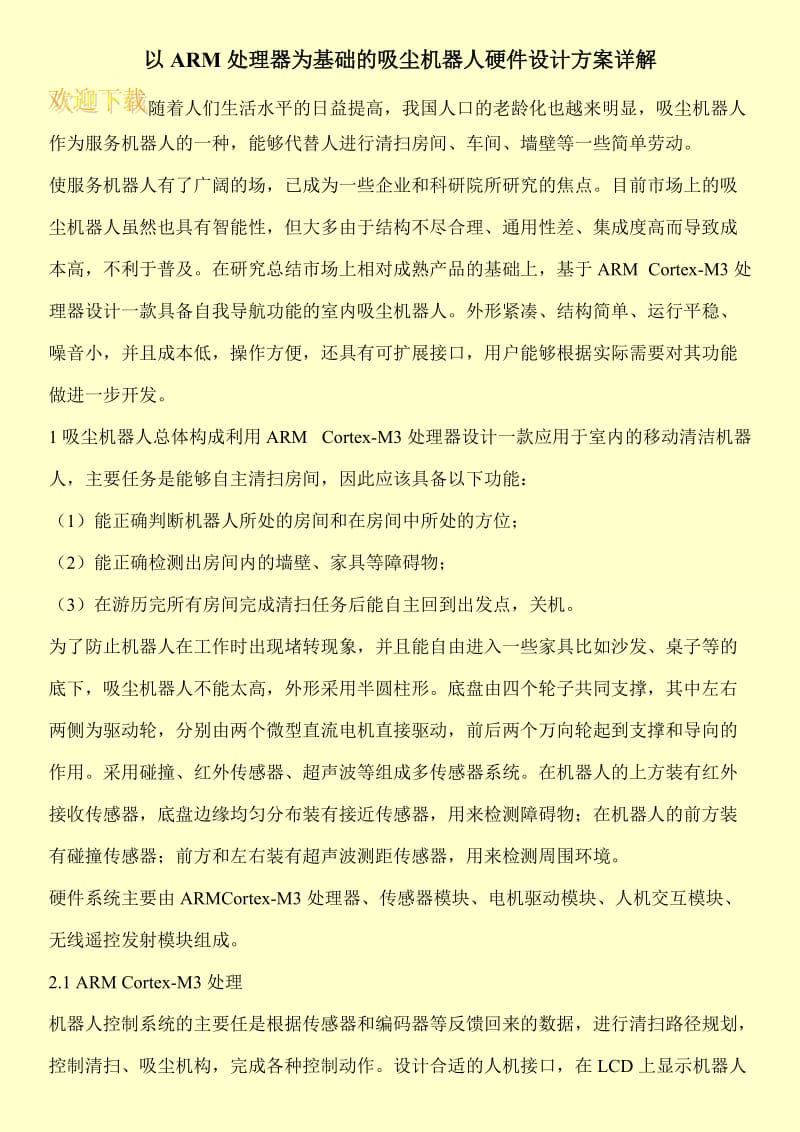 以ARM处理器为基础的吸尘机器人硬件设计方案详解.doc_第1页