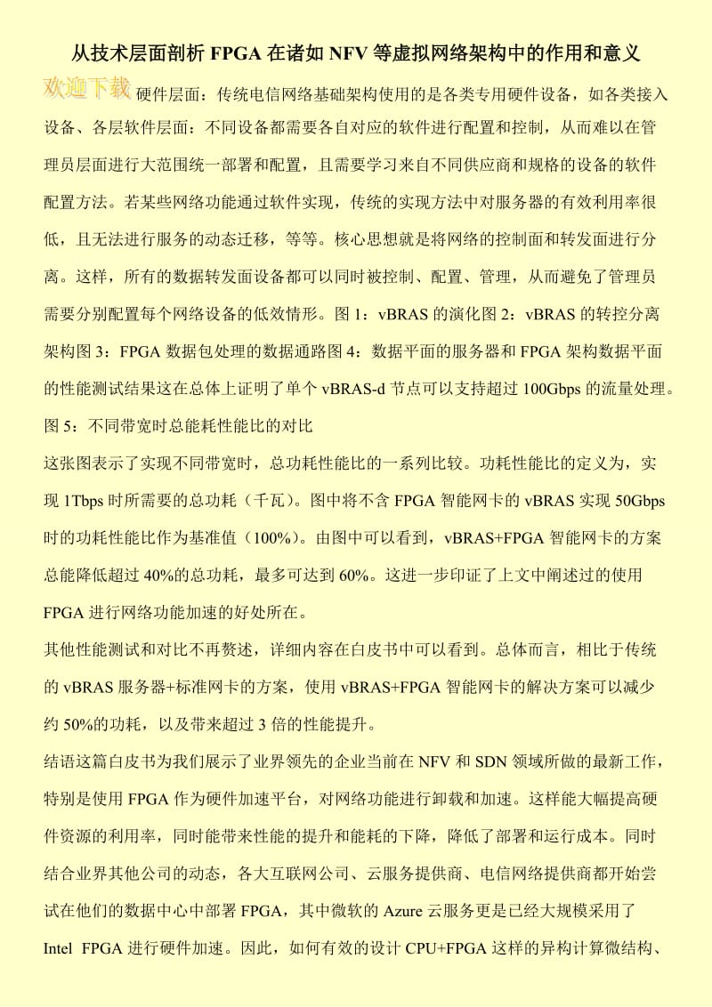 从技术层面剖析FPGA在诸如NFV等虚拟网络架构中的作用和意义.doc_第1页