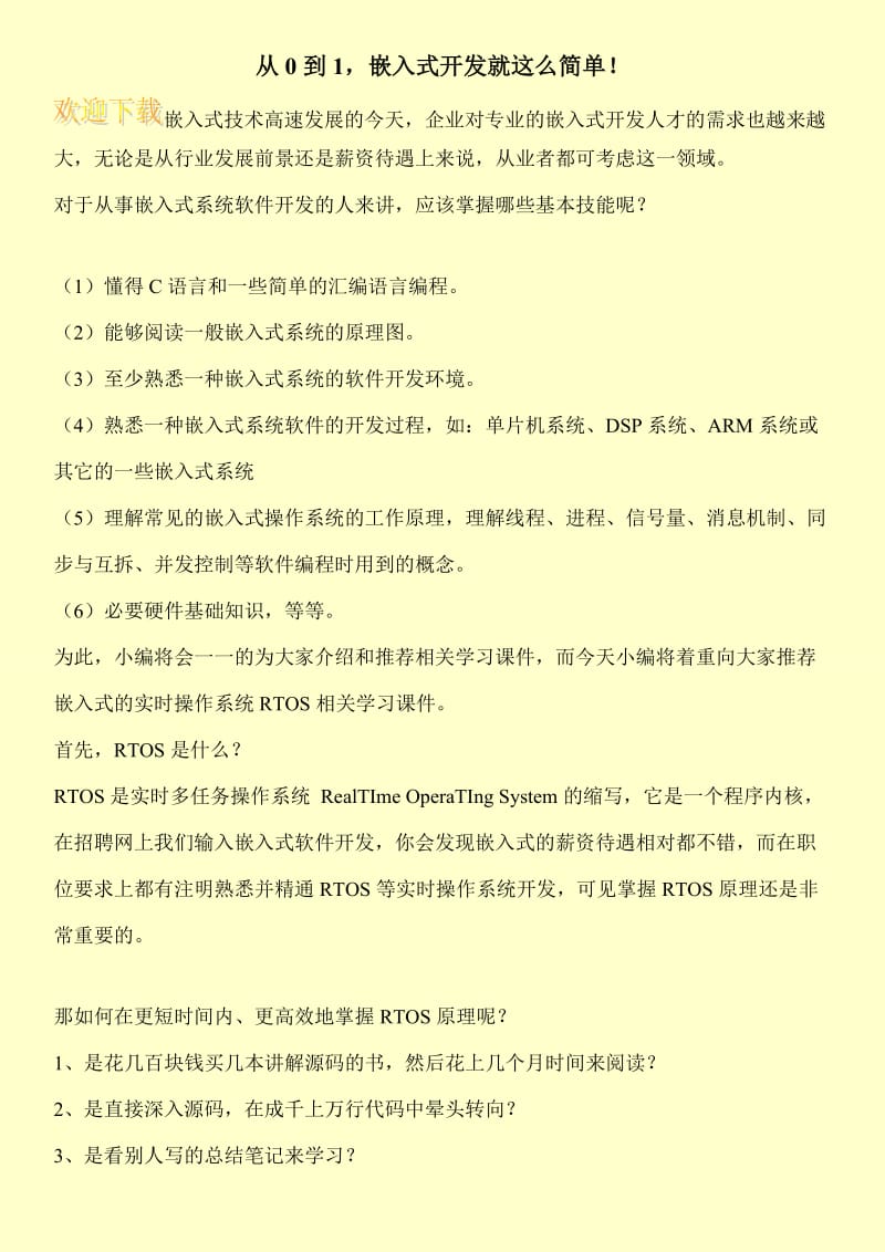 从0到1，嵌入式开发就这么简单！.doc_第1页